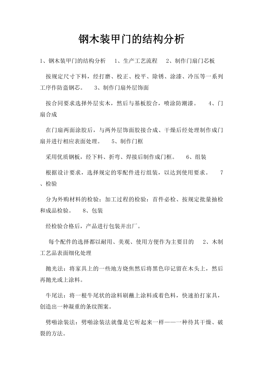 钢木装甲门的结构分析.docx_第1页