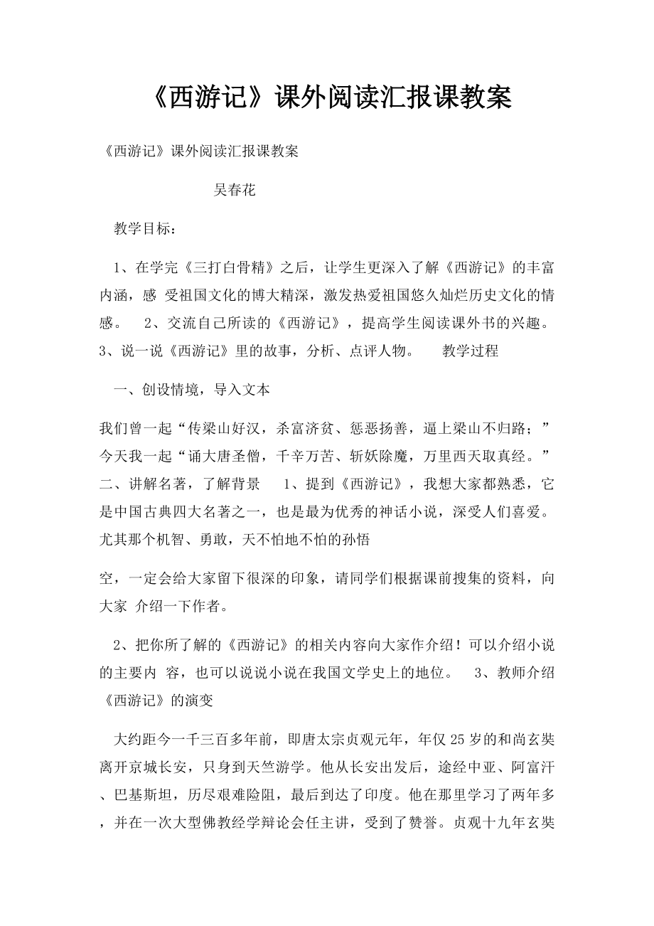 《西游记》课外阅读汇报课教案.docx_第1页