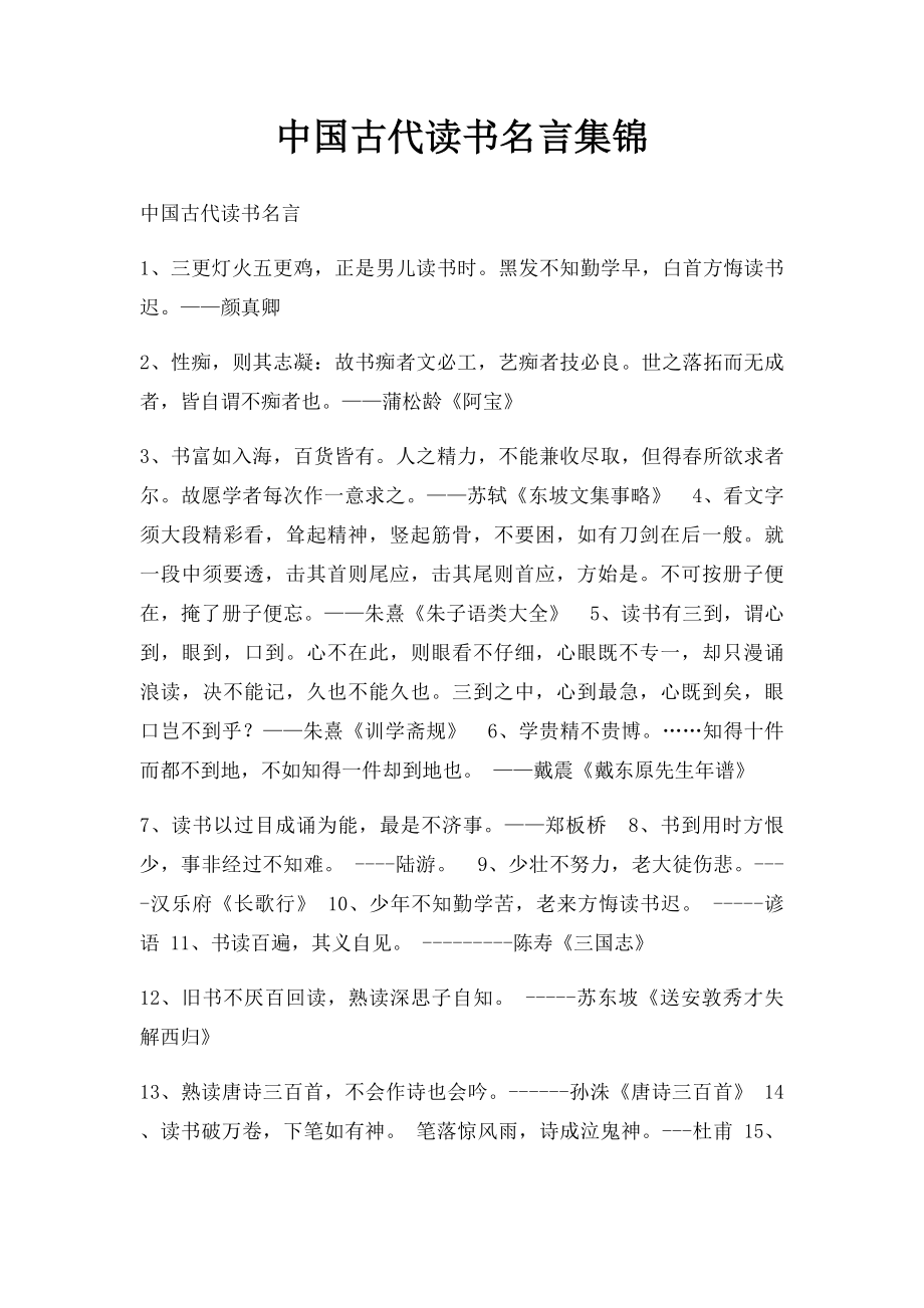中国古代读书名言集锦.docx_第1页