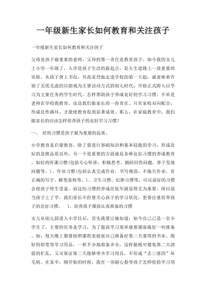 一年级新生家长如何教育和关注孩子.docx