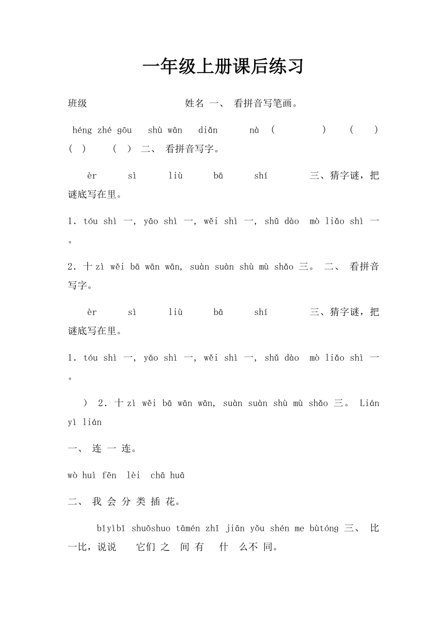 一年级上册课后练习.docx_第1页