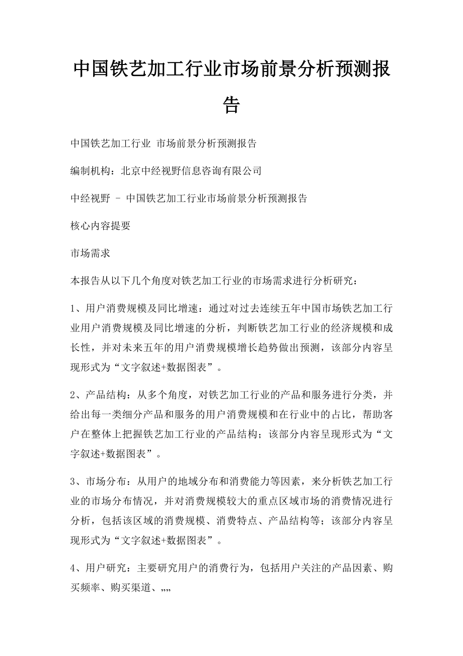 中国铁艺加工行业市场前景分析预测报告.docx_第1页