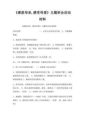 《感恩母亲,感受母爱》主题班会活动材料.docx