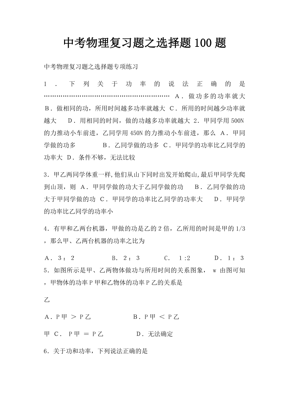 中考物理复习题之选择题100题.docx_第1页