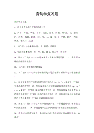 音韵学复习题.docx