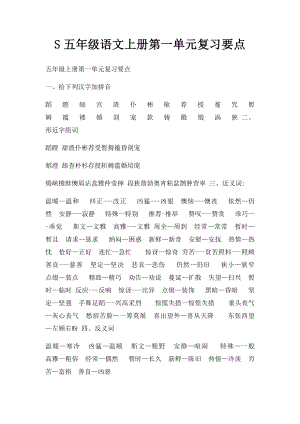 S五年级语文上册第一单元复习要点.docx