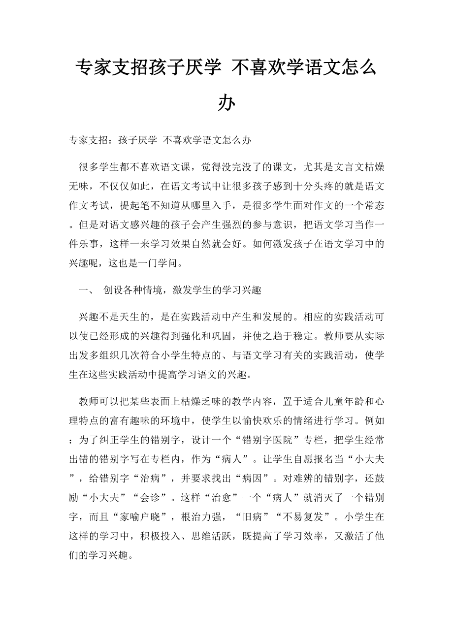 专家支招孩子厌学 不喜欢学语文怎么办.docx_第1页