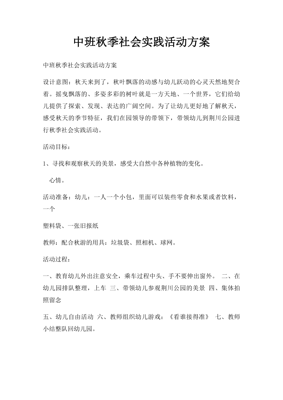 中班秋季社会实践活动方案.docx_第1页