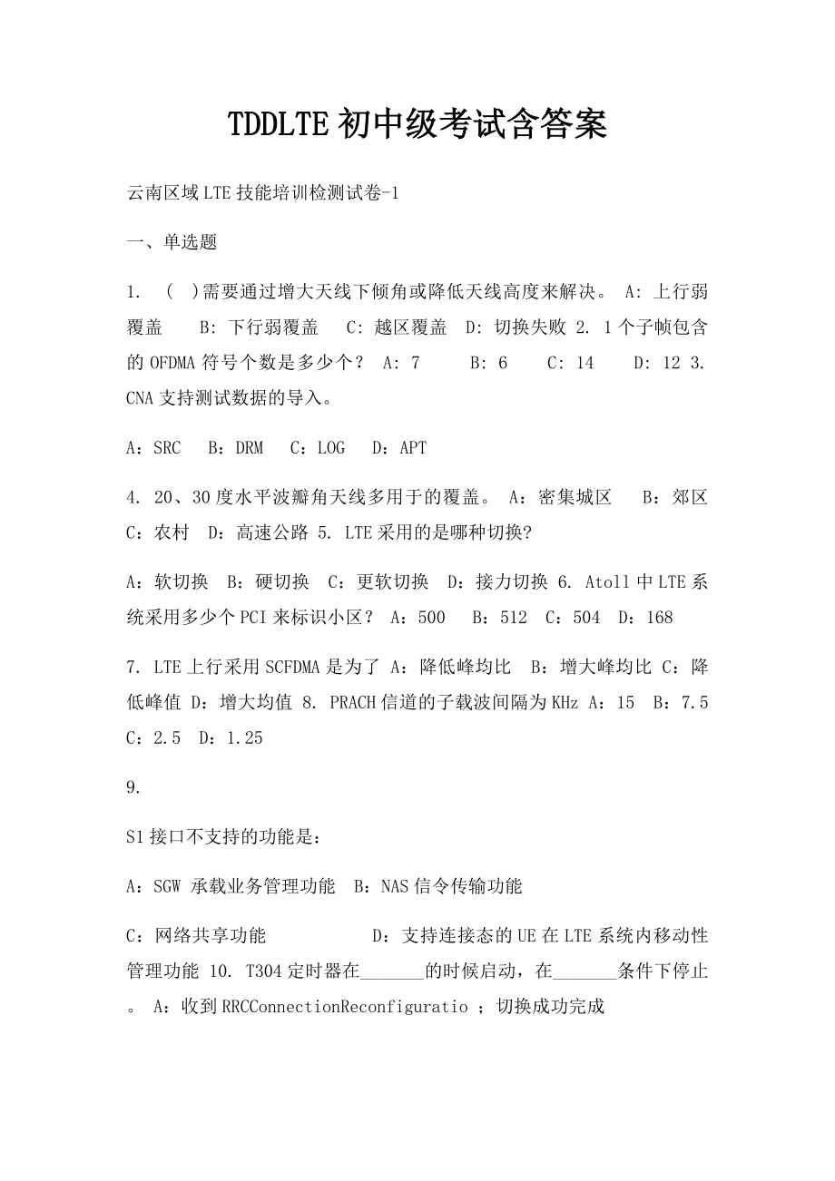 TDDLTE初中级考试含答案.docx_第1页