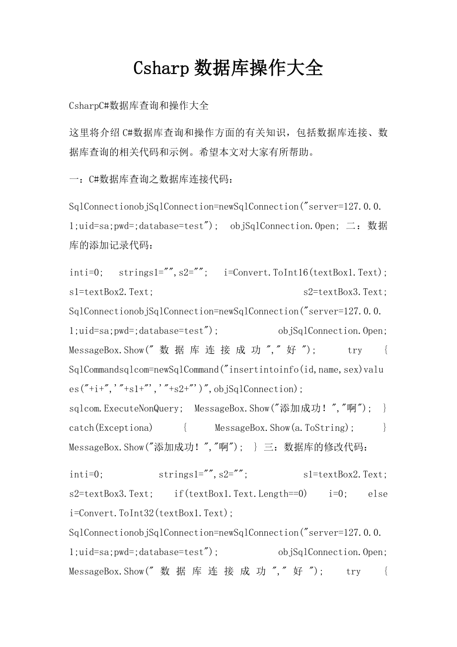 Csharp数据库操作大全.docx_第1页