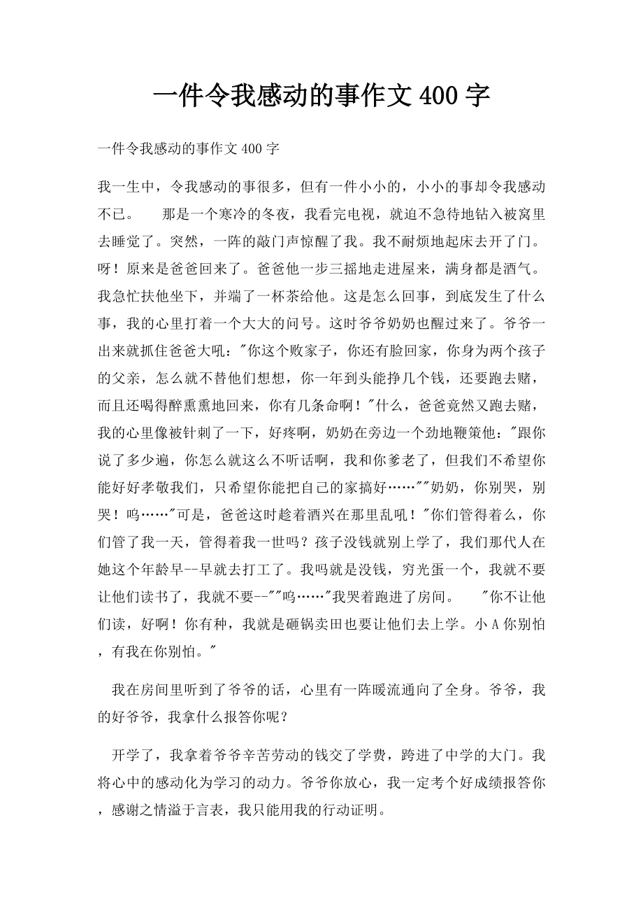 一件令我感动的事作文400字.docx_第1页