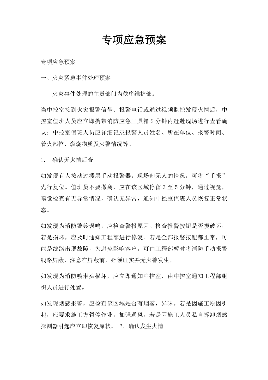 专项应急预案.docx_第1页