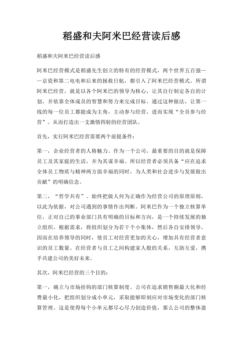 稻盛和夫阿米巴经营读后感.docx_第1页