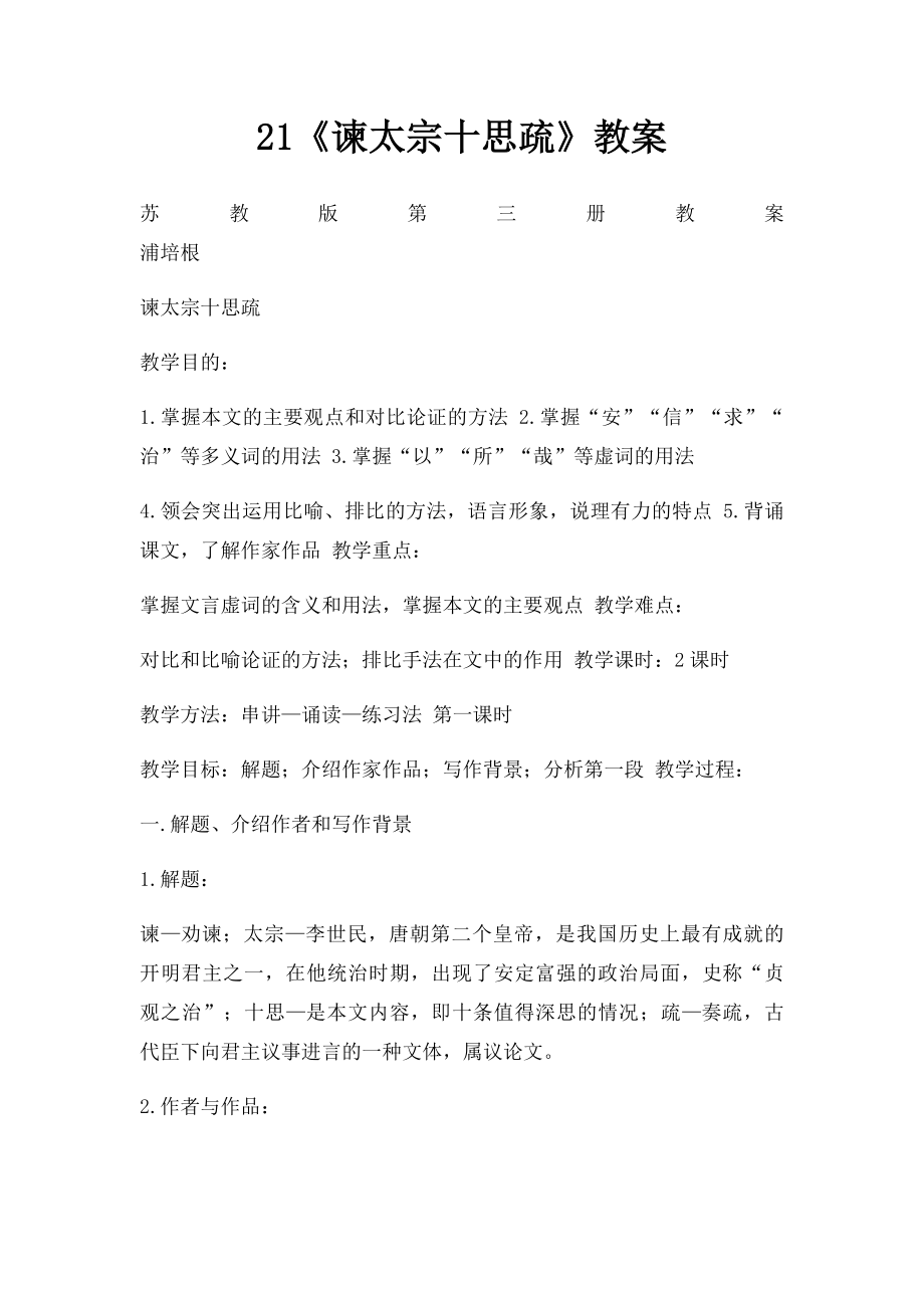 21《谏太宗十思疏》教案.docx_第1页