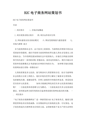 B2C电子商务网站策划书.docx