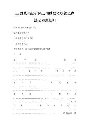 xx投资集团有限公司绩效考核管理办法及实施细则.docx