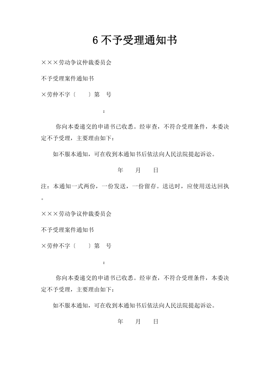 6不予受理通知书.docx_第1页