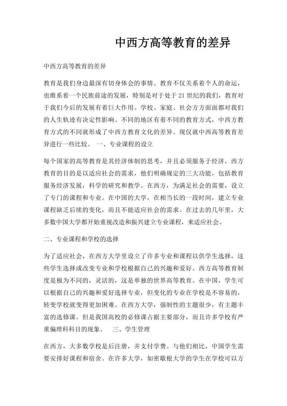 中西方高等教育的差异.docx_第1页