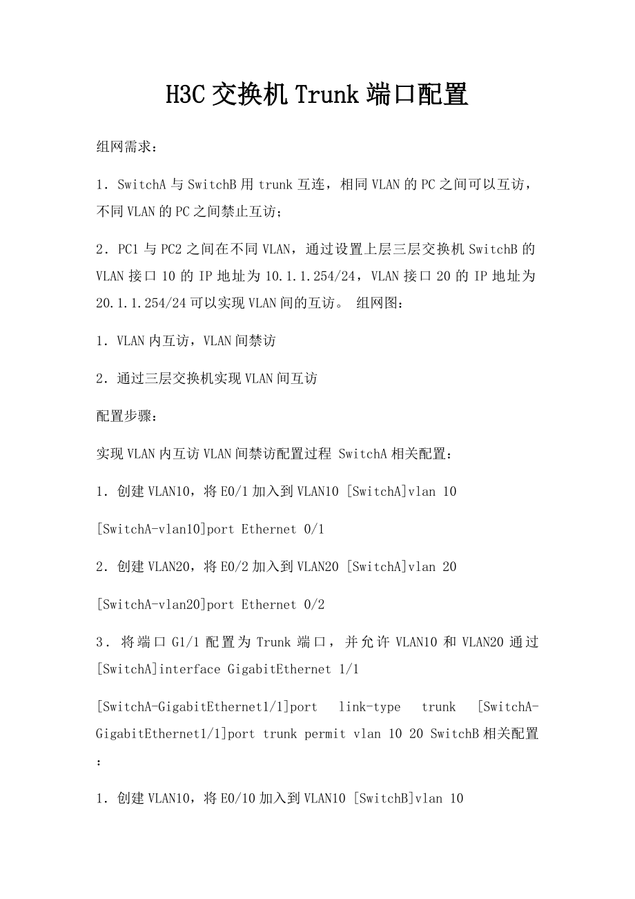 H3C交换机Trunk端口配置.docx_第1页