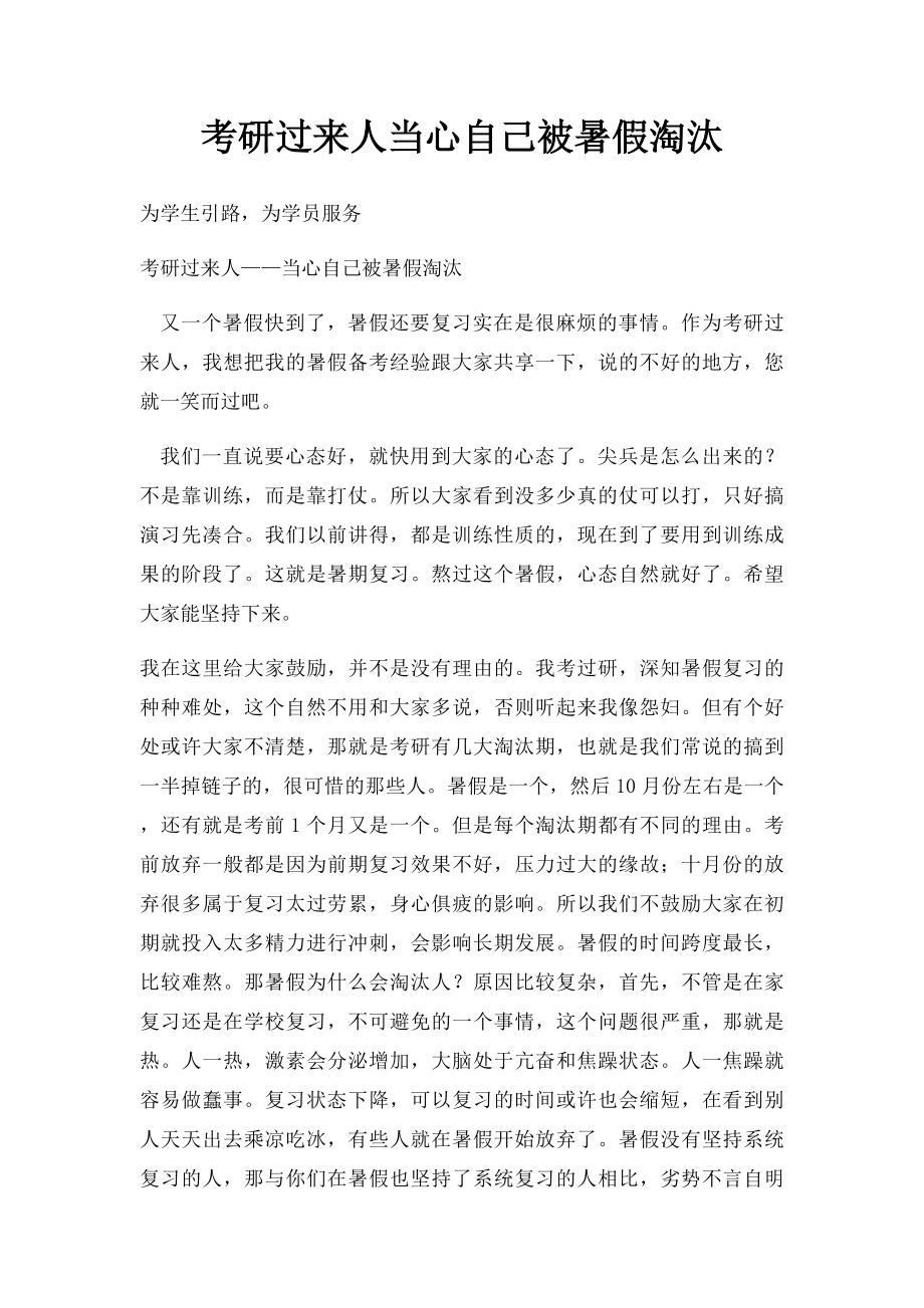 考研过来人当心自己被暑假淘汰.docx_第1页