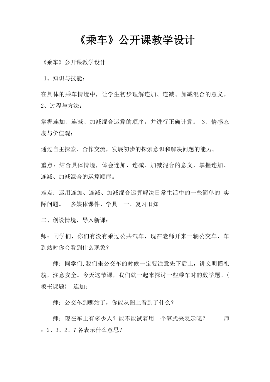 《乘车》公开课教学设计.docx_第1页