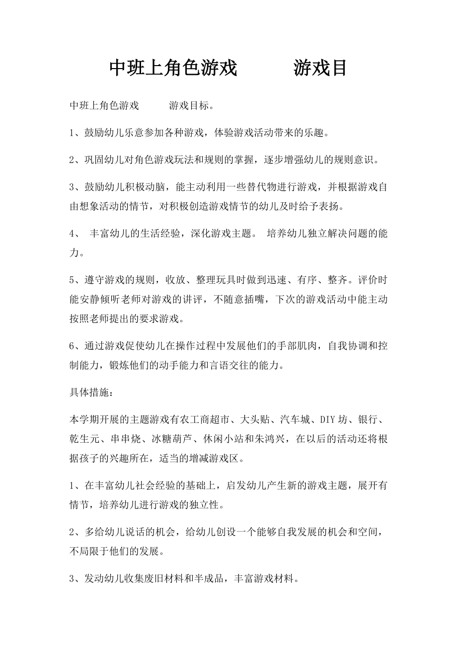 中班上角色游戏游戏目.docx_第1页