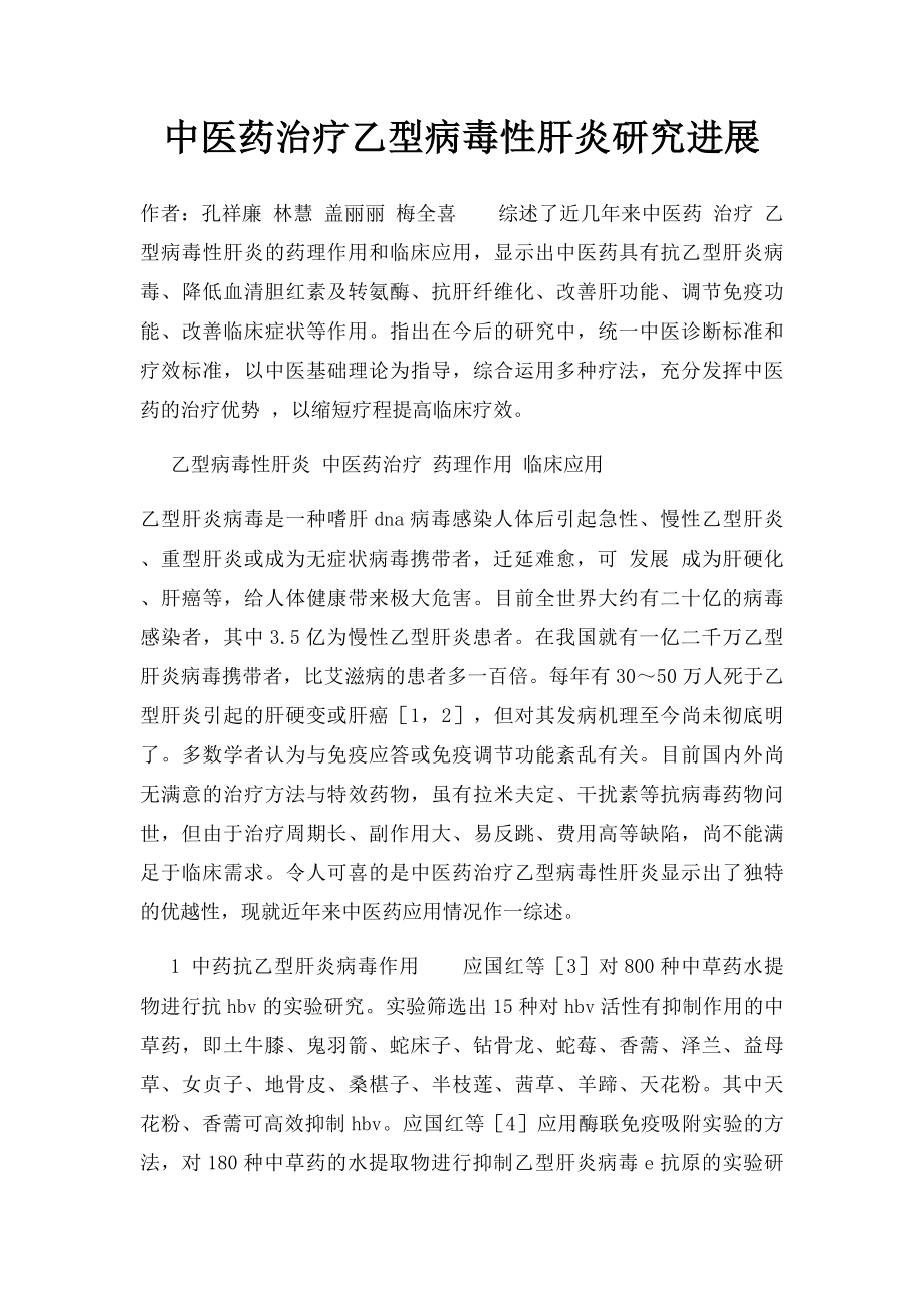 中医药治疗乙型病毒性肝炎研究进展.docx_第1页