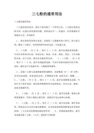 三七粉的通常用法.docx