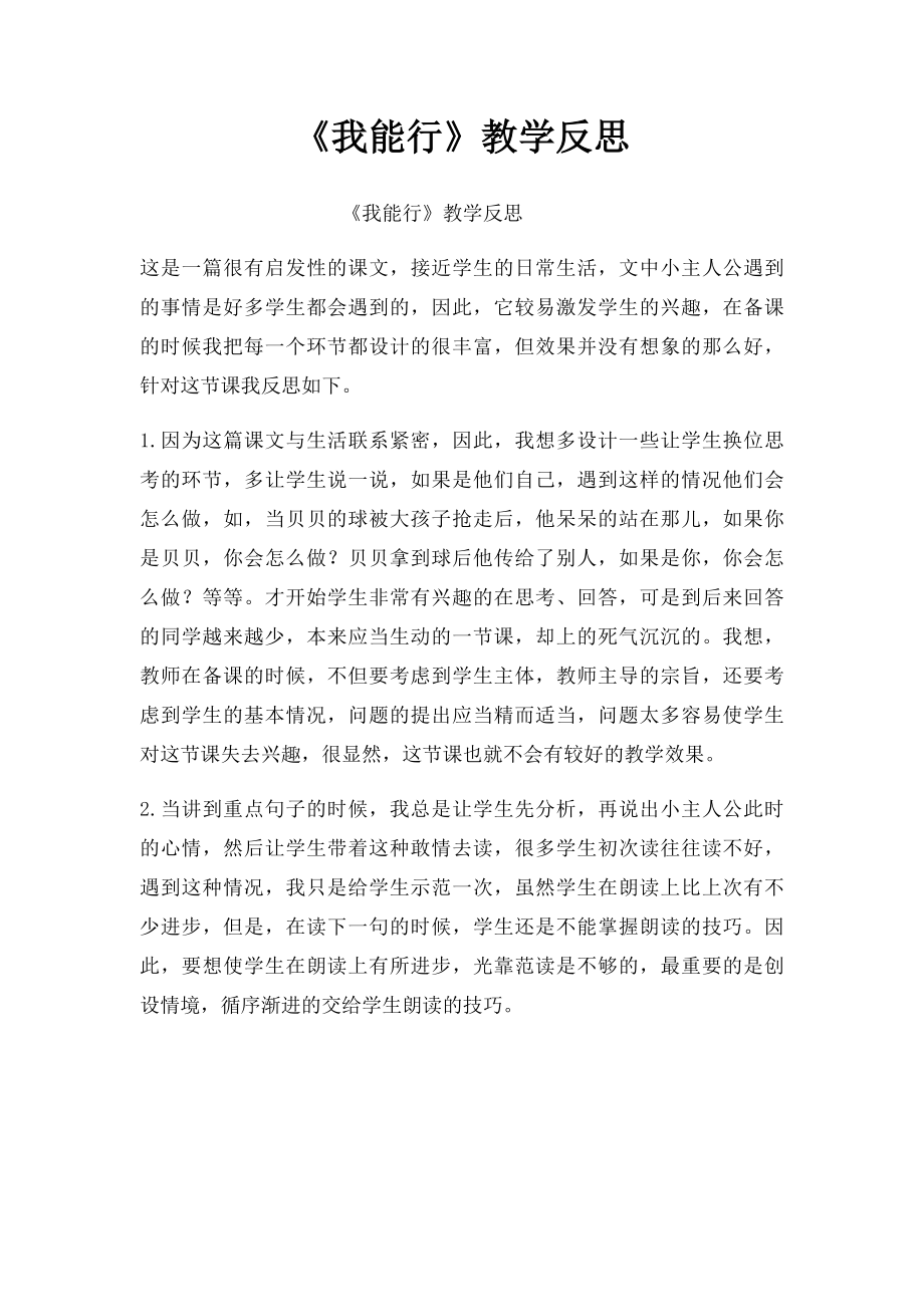 《我能行》教学反思.docx_第1页