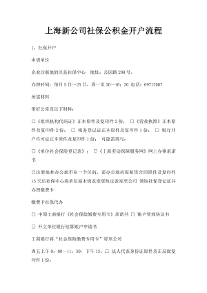 上海新公司社保公积金开户流程.docx