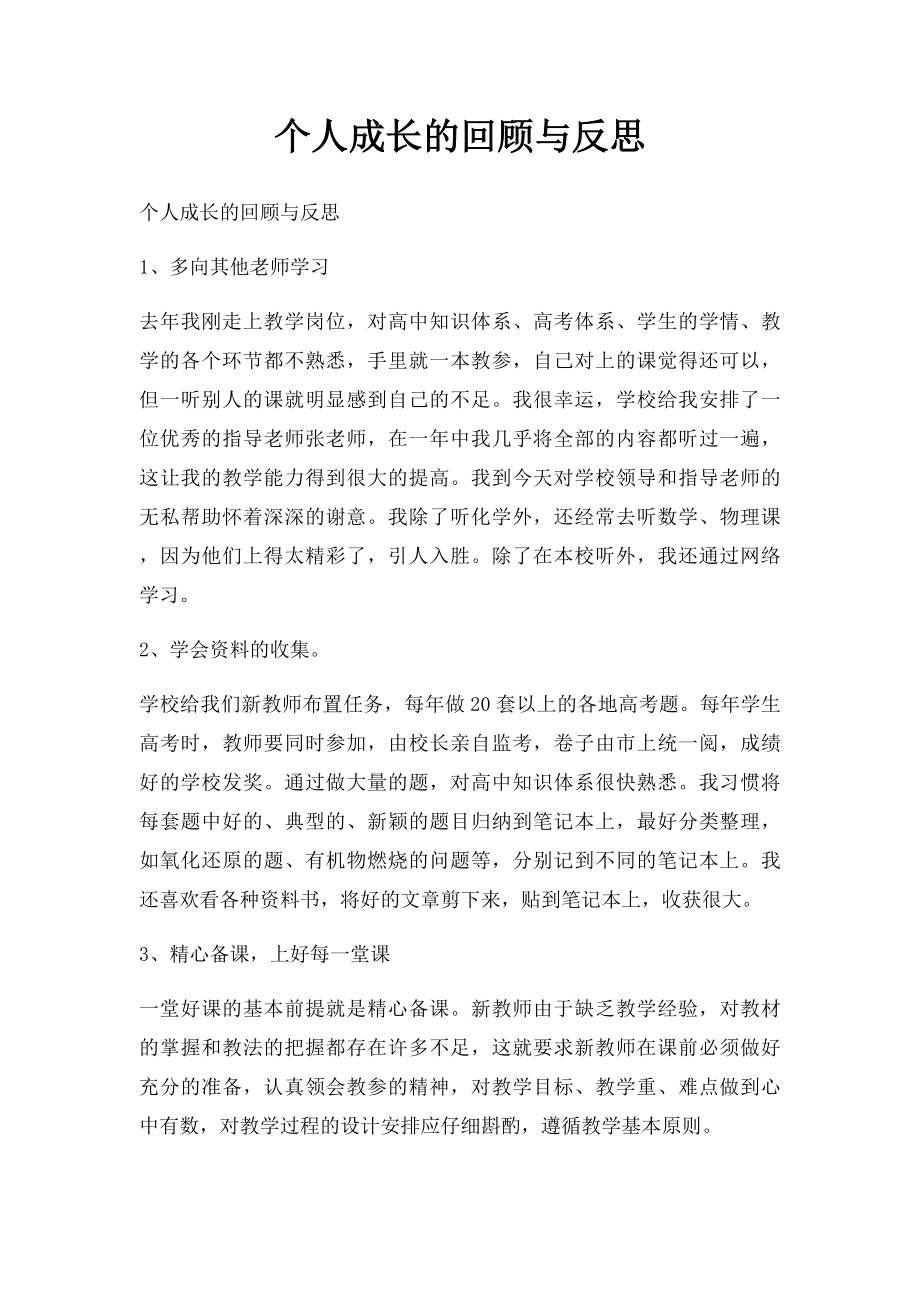 个人成长的回顾与反思.docx_第1页