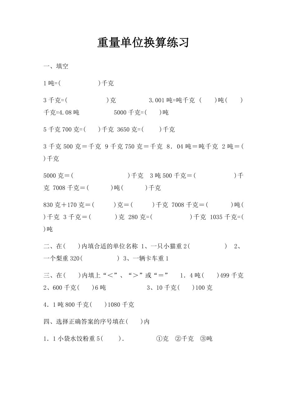 重量单位换算练习.docx_第1页