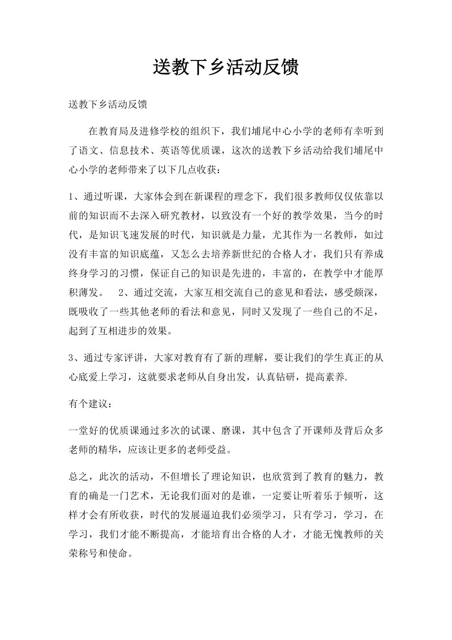 送教下乡活动反馈.docx_第1页