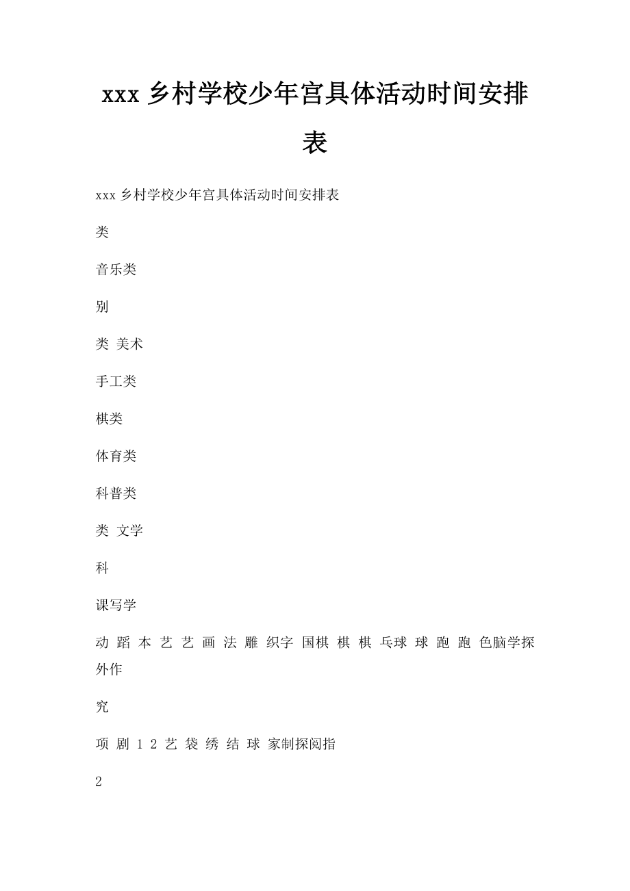 xxx乡村学校少年宫具体活动时间安排表.docx_第1页