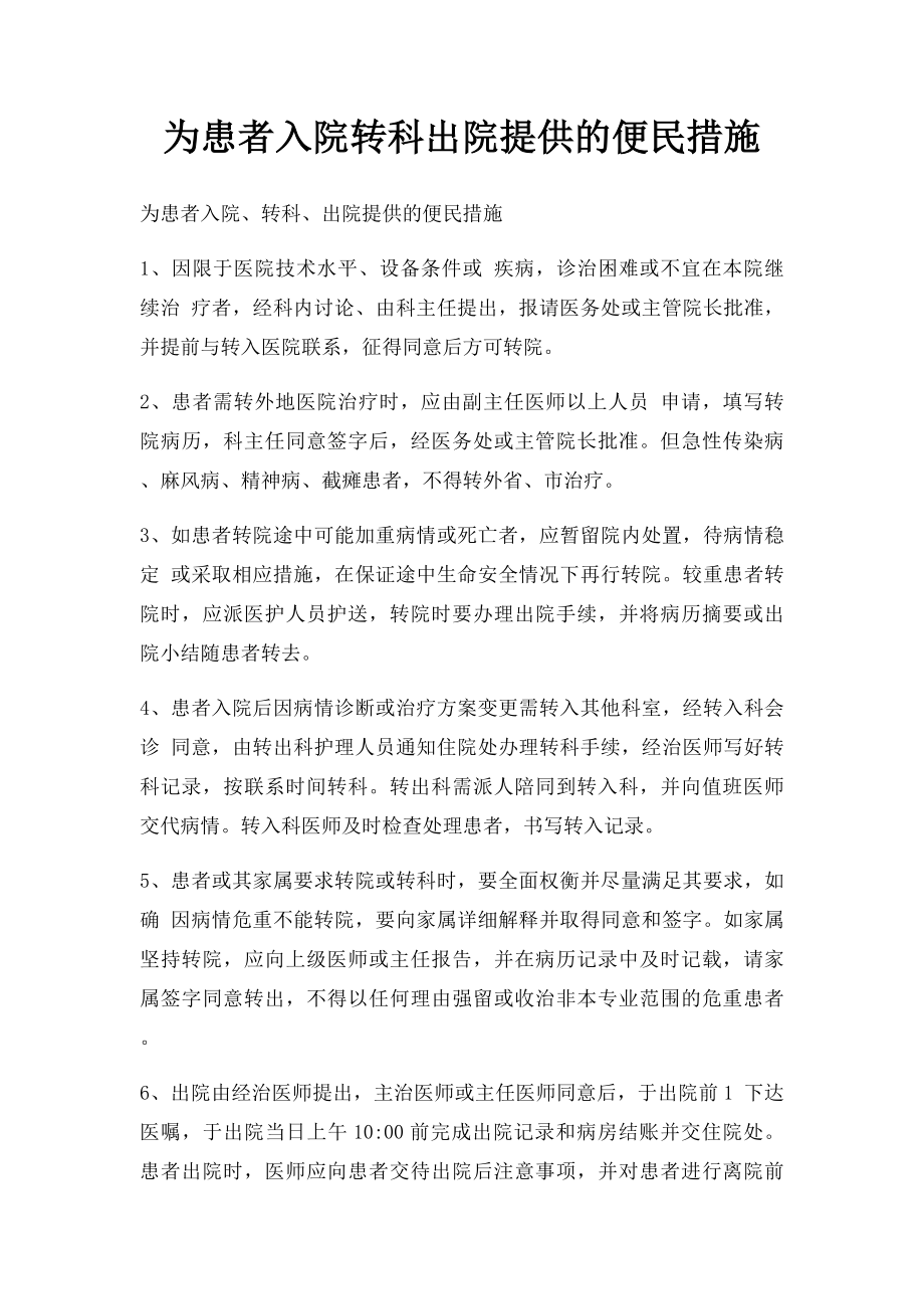 为患者入院转科出院提供的便民措施.docx_第1页