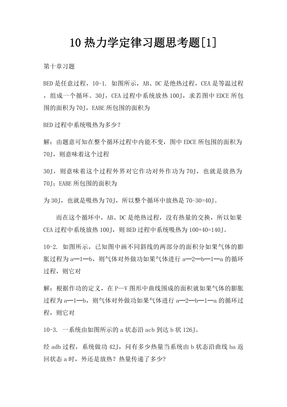 10热力学定律习题思考题[1].docx_第1页