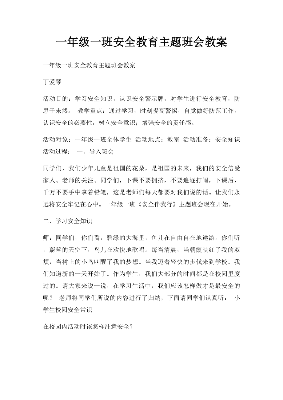 一年级一班安全教育主题班会教案.docx_第1页