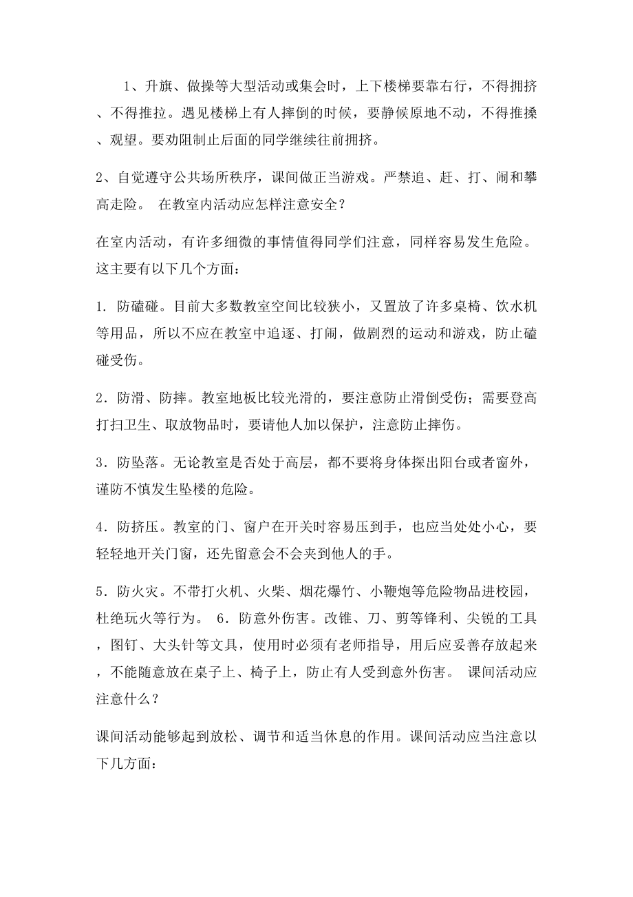 一年级一班安全教育主题班会教案.docx_第2页