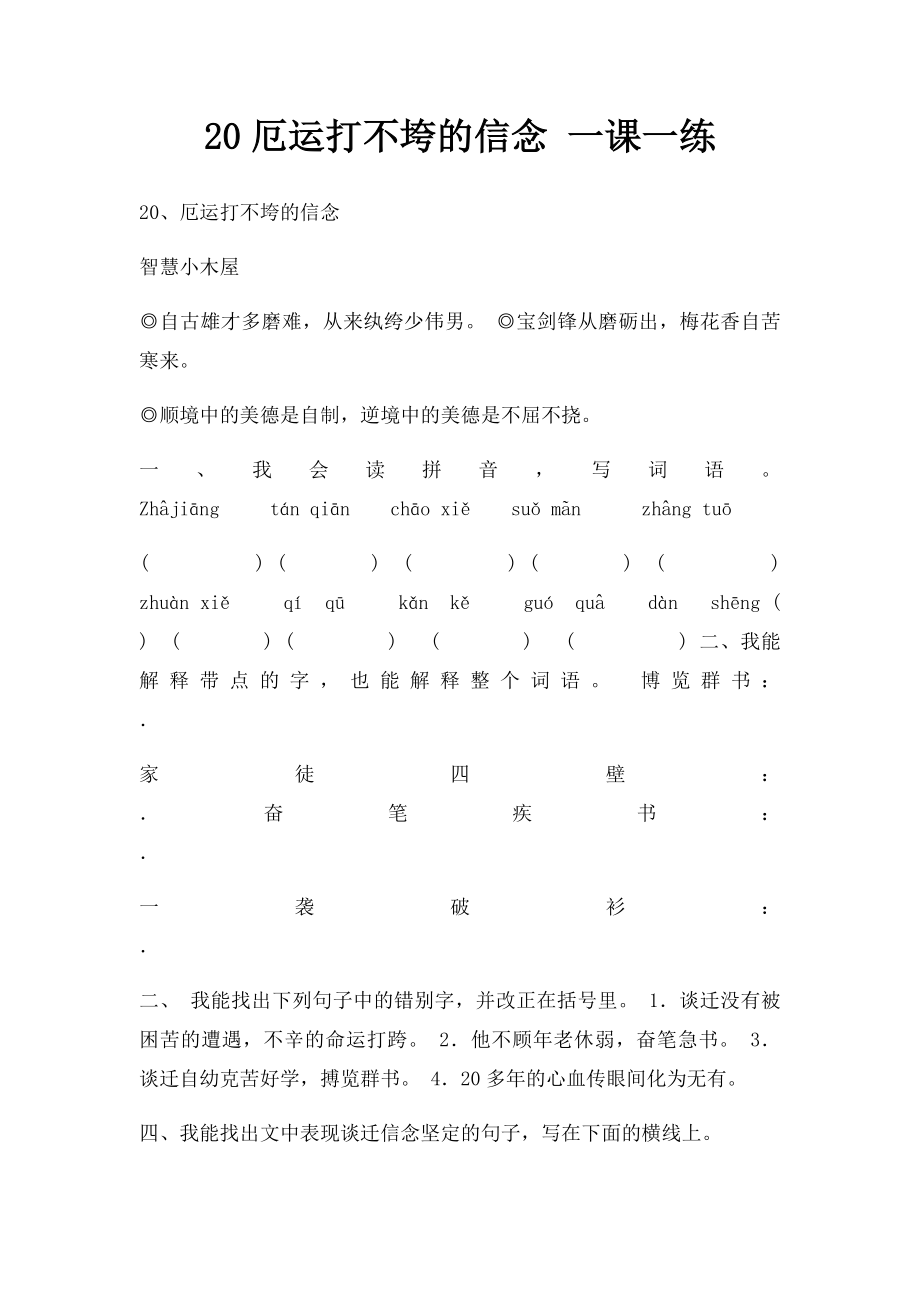 20厄运打不垮的信念 一课一练.docx_第1页