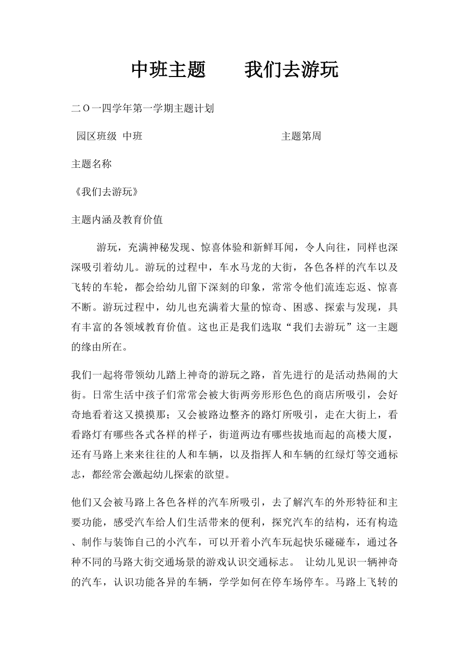 中班主题我们去游玩.docx_第1页