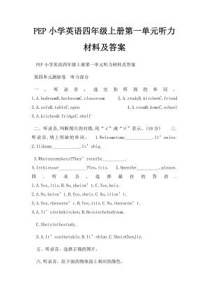 PEP小学英语四年级上册第一单元听力材料及答案.docx