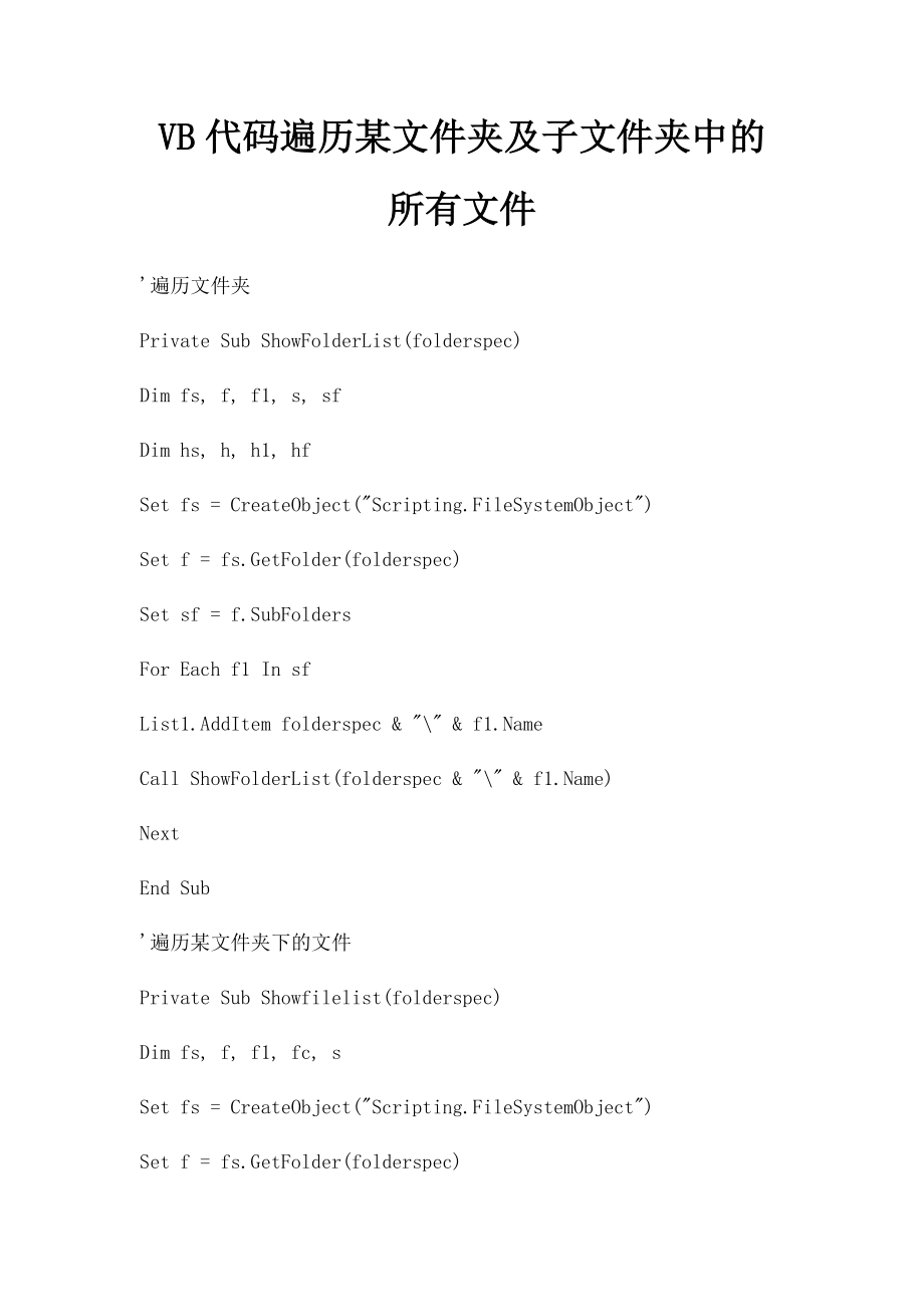 VB代码遍历某文件夹及子文件夹中的所有文件.docx_第1页