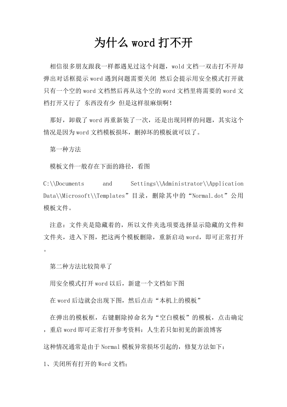 为什么word打不开.docx_第1页