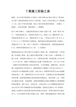 T梁施工经验之谈.docx