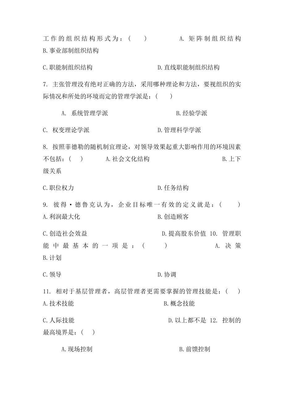 《管理学基础》复习题.docx_第2页