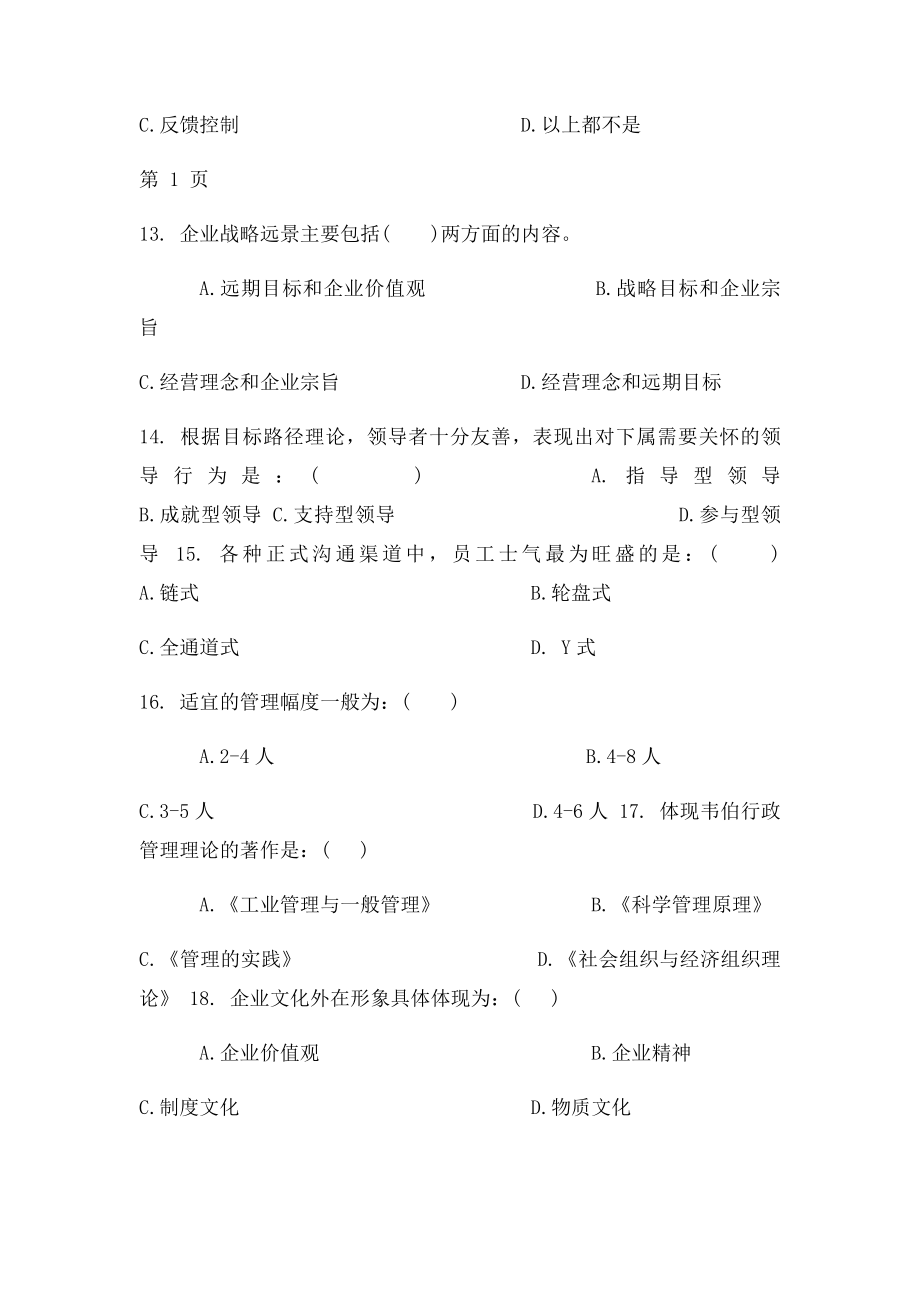 《管理学基础》复习题.docx_第3页