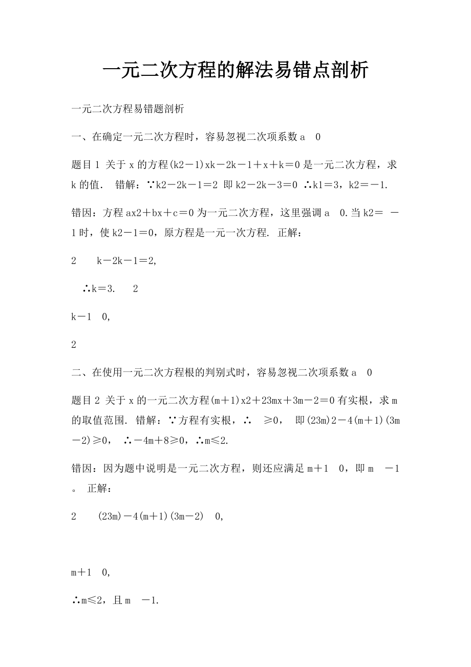 一元二次方程的解法易错点剖析.docx_第1页