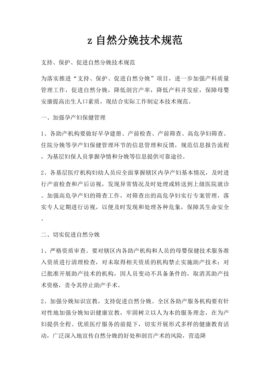 z自然分娩技术规范.docx_第1页