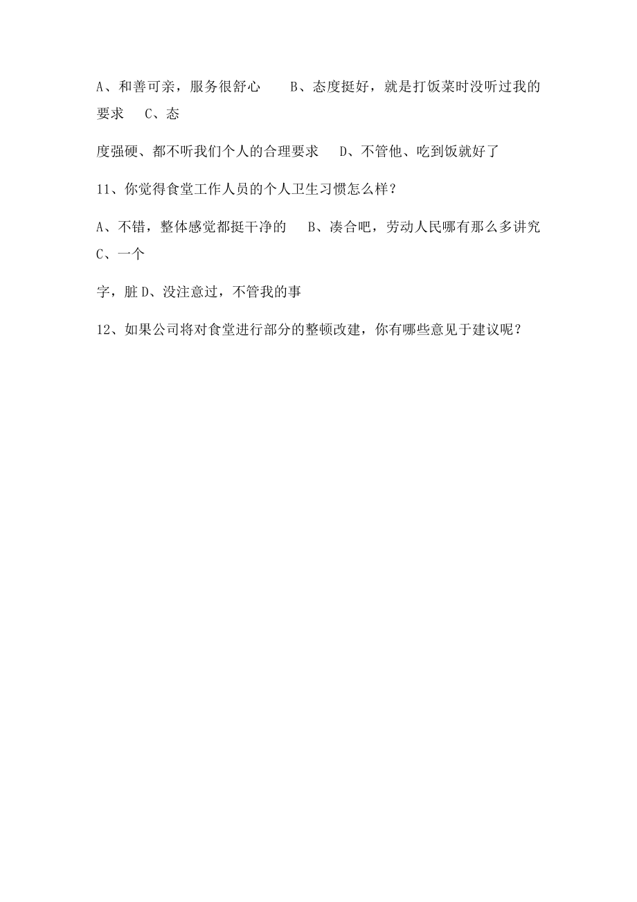 食堂满意度调查表.docx_第3页