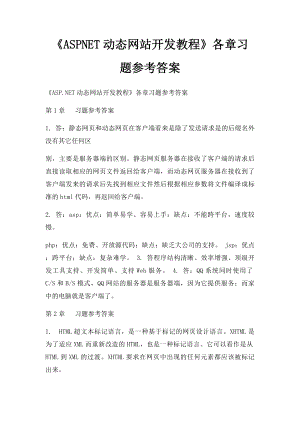 《ASPNET动态网站开发教程》各章习题参考答案.docx